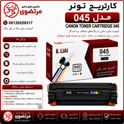 کارتریج الوان مدل 045