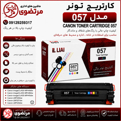 کارتریج الوان مدل 057