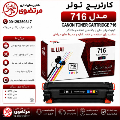 کارتریج الوان مدل 716