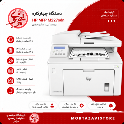 پرینتر لیزری HP LaserJet Pro MFP M227fdn اچ پی