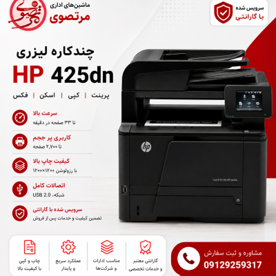 پرینتر MFP M425DW اچ پی چند کاره
