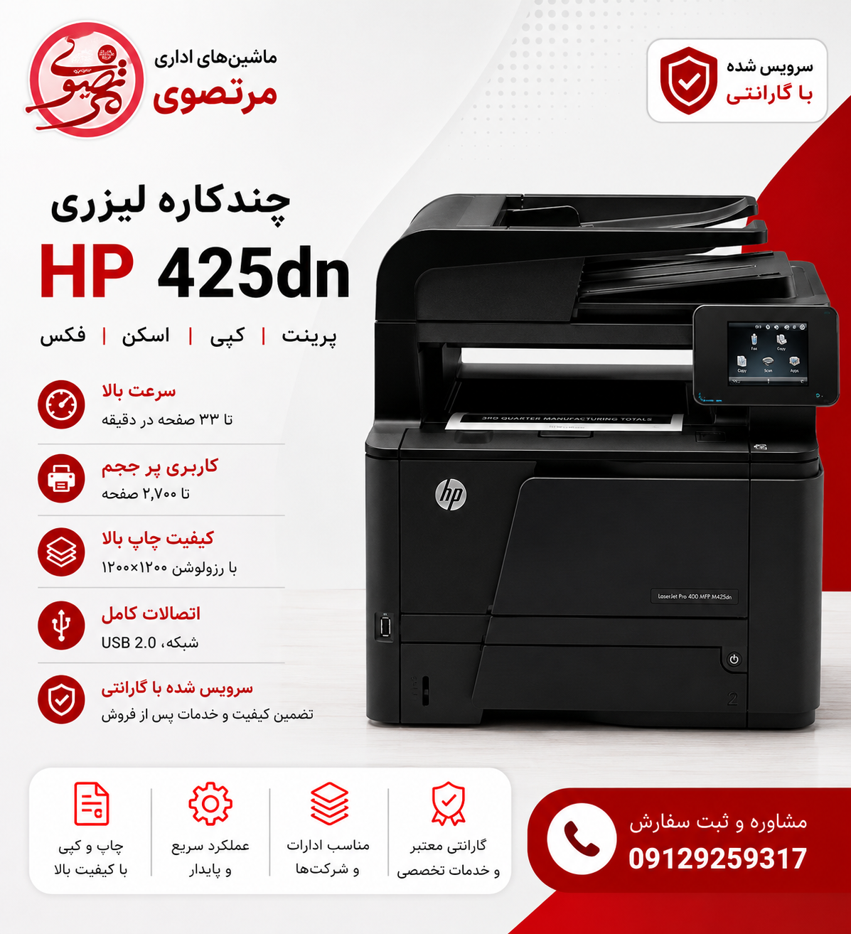 پرینتر MFP M425DW اچ پی چند کاره