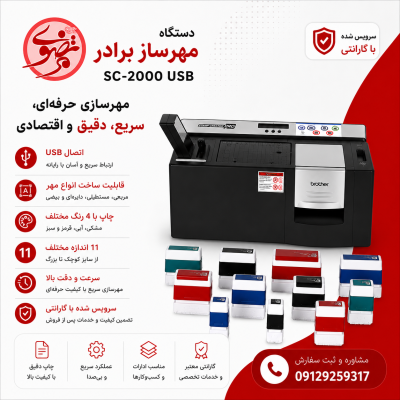 دستگاه مهر ساز برادر مدل SC-2000 USB
