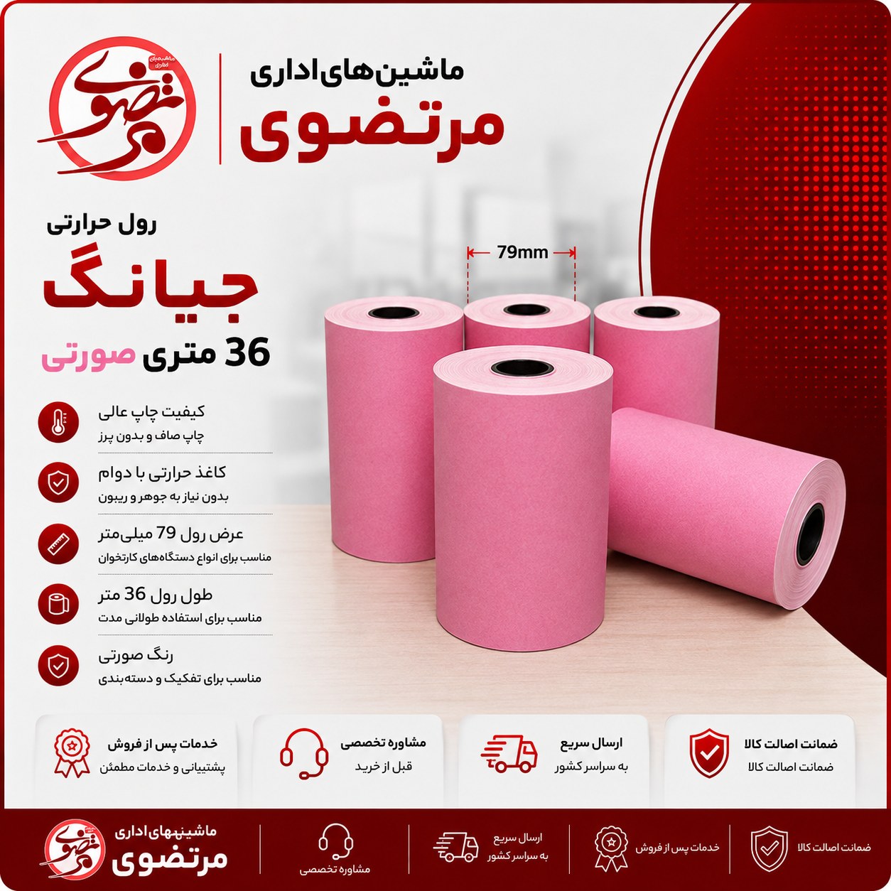 رول حرارتی جیانگ 36 متری صورتی