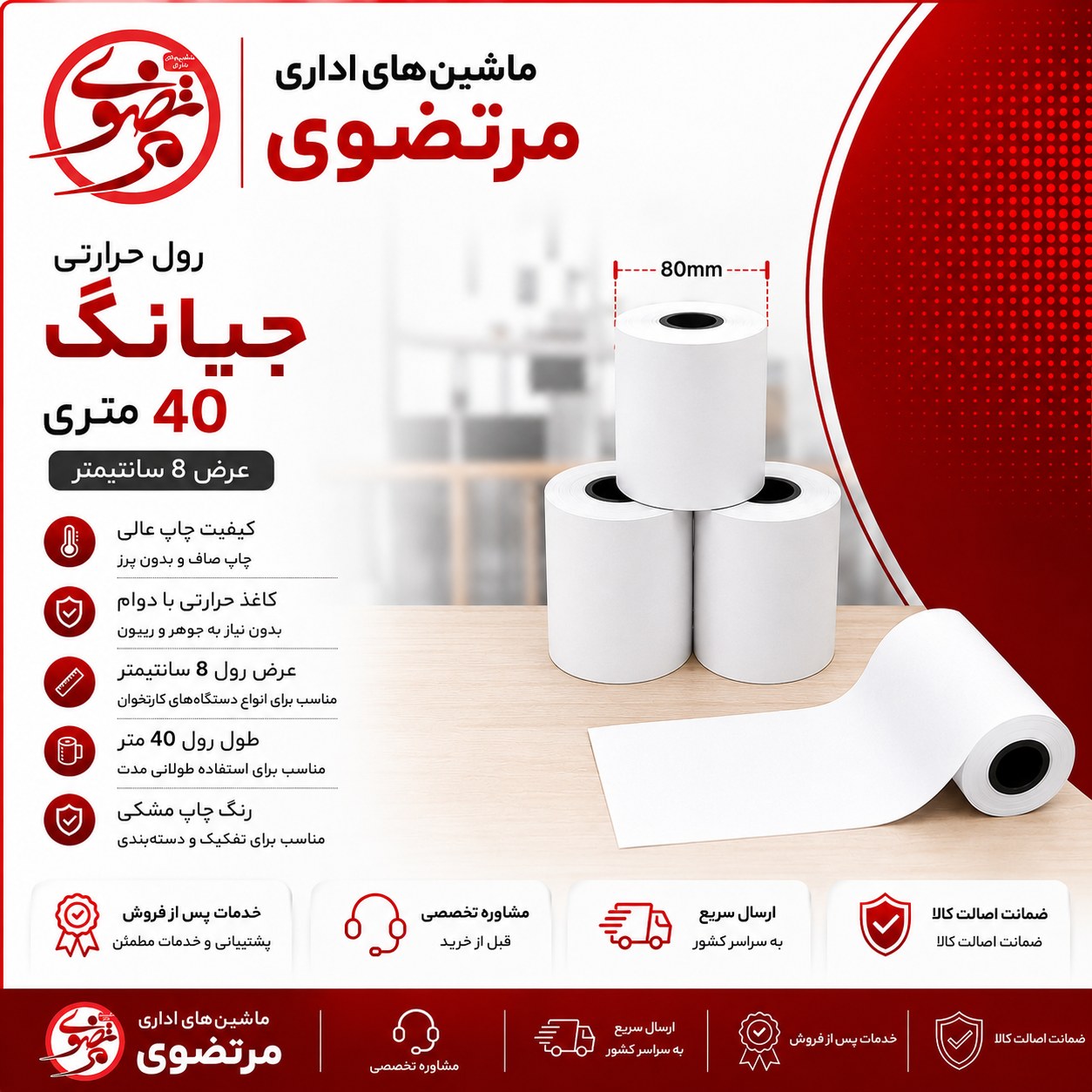 رول حرارتی جیانگ 40 متری سفید با چاپ مشکی
