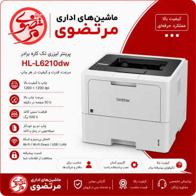 پرینتر Brother HL-L6210DW لیزری برادر