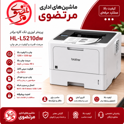 پرینترBrother HL-L5210DW لیزری برادر