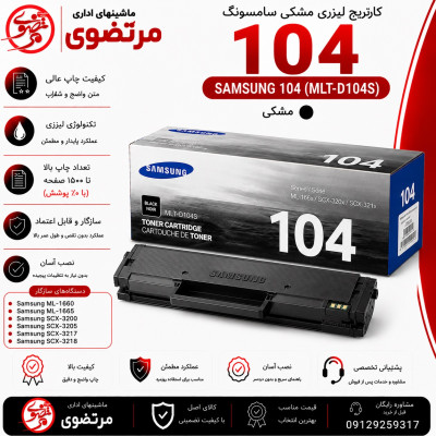کارتریج لیزری سامسونگ مدل 104