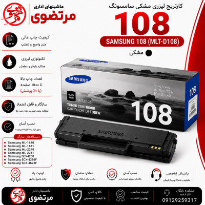 کارتریج لیزری سامسونگ مدل 108
