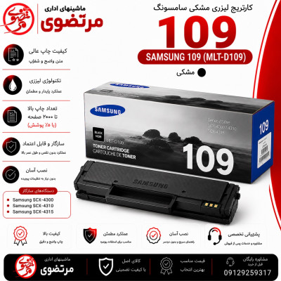 کارتریج لیزری سامسونگ مدل 109