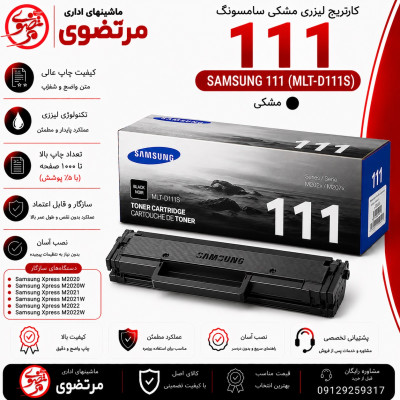 کارتریج لیزری سامسونگ مدل 111