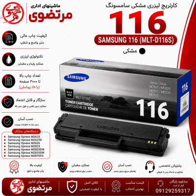 کارتریج لیزری سامسونگ مدل 116