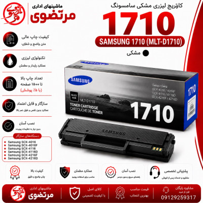 کارتریج لیزری سامسونگ مدل 1710