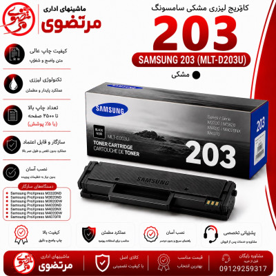 کارتریج لیزری سامسونگ مدل 203