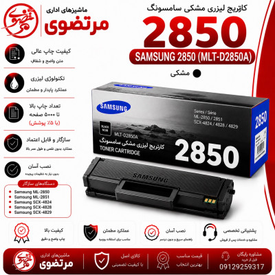 کارتریج لیزری سامسونگ مدل 2850