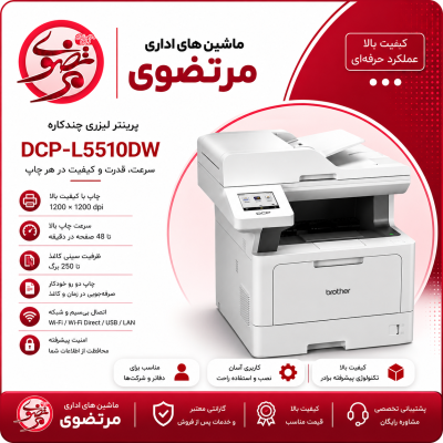 پرینتر Brother DCP-L5510DW چندکاره لیزری برادر