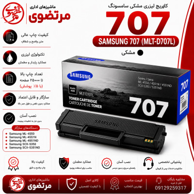 کارتریج لیزری سامسونگ مدل 707