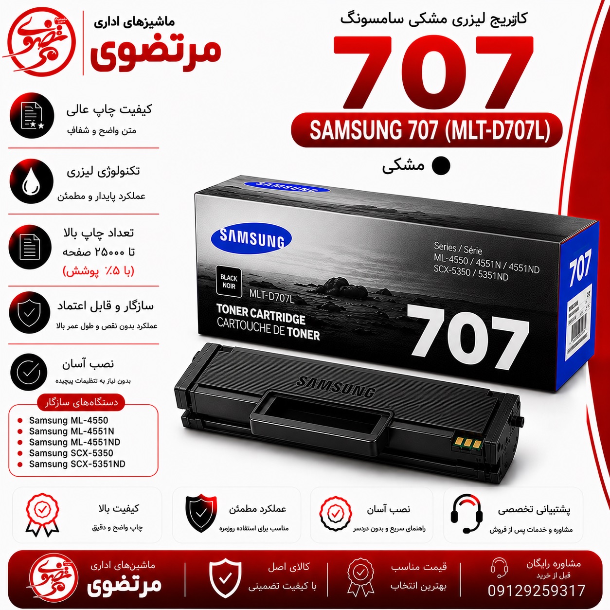 کارتریج لیزری سامسونگ مدل 707