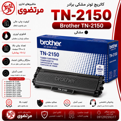 کارتریج تونر مشکی برادر Brother TN-2150