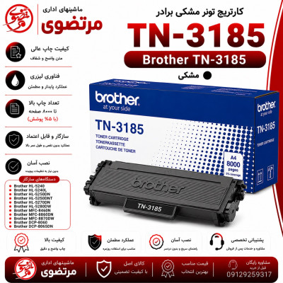 کارتریج تونر مشکی برادر Brother TN-3185