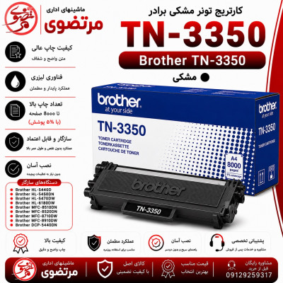 کارتریج تونر مشکی برادر Brother TN-3350