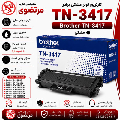 کارتریج تونر مشکی برادر Brother TN-3417