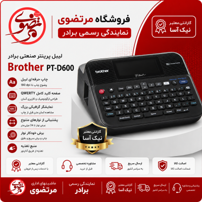 لیبل پرینتر صنعتی برادر BROTHER PT-D600