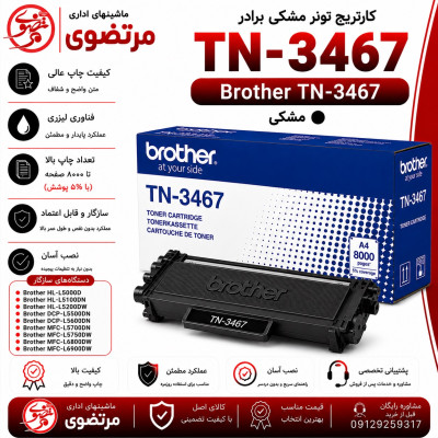 کارتریج تونر مشکی برادر Brother TN-3467
