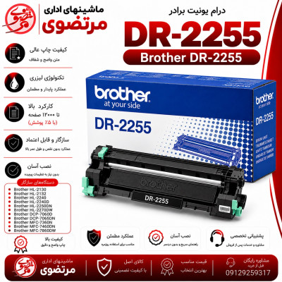 کارتریج لیزری مشکی برادر مدل Brother DR-2255