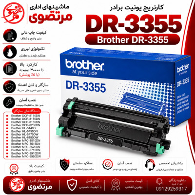 کارتریج لیزری مشکی برادر مدل Brother DR-3355