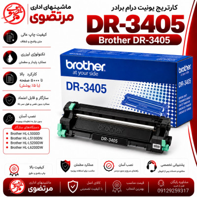کارتریج لیزری مشکی برادر مدل Brother DR-3405
