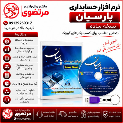 نرم افزار حسابداری پارسیان نسخه ساده