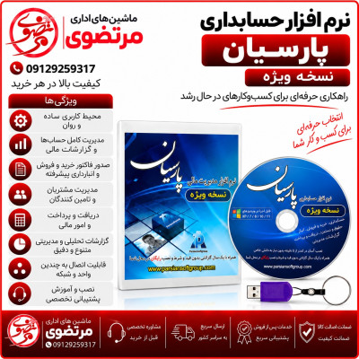 نرم افزار حسابداری پارسیان نسخه ویژه