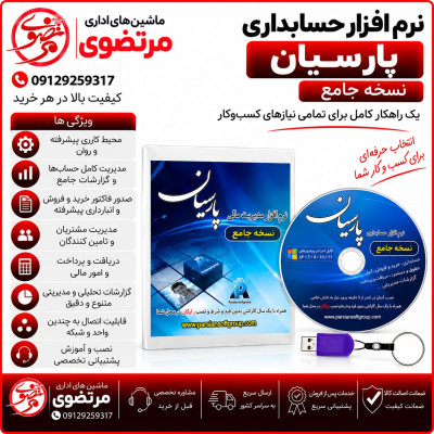 نرم افزار حسابداری پارسیان نسخه جامع