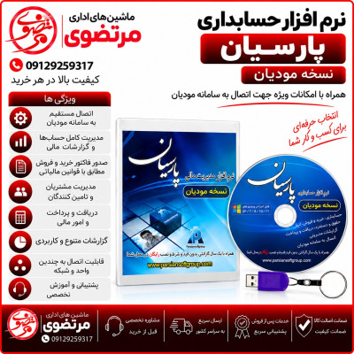نرم افزار حسابداری پارسیان نسخه مودیان