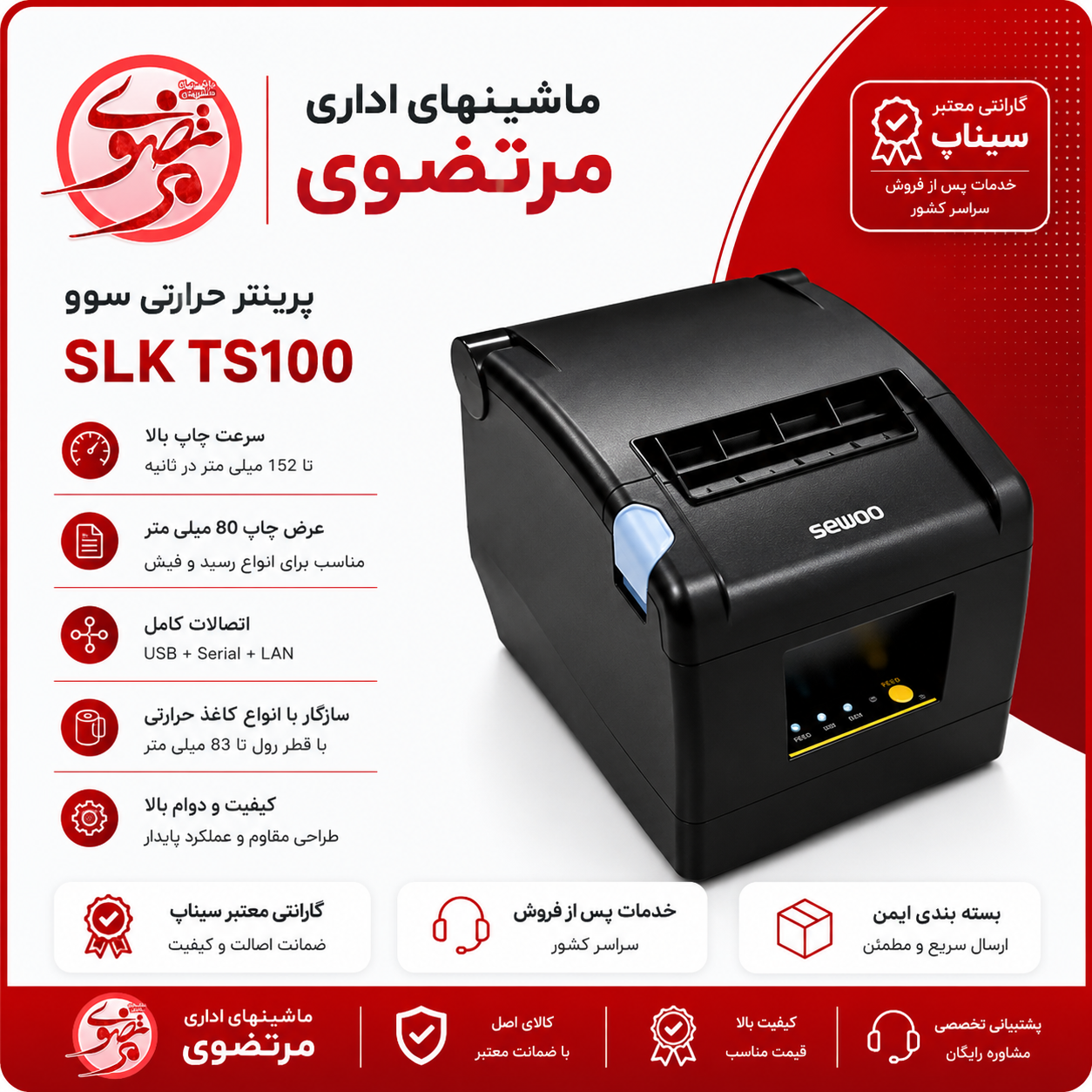 فیش پرینتر سوو Sewoo SLK-TS100