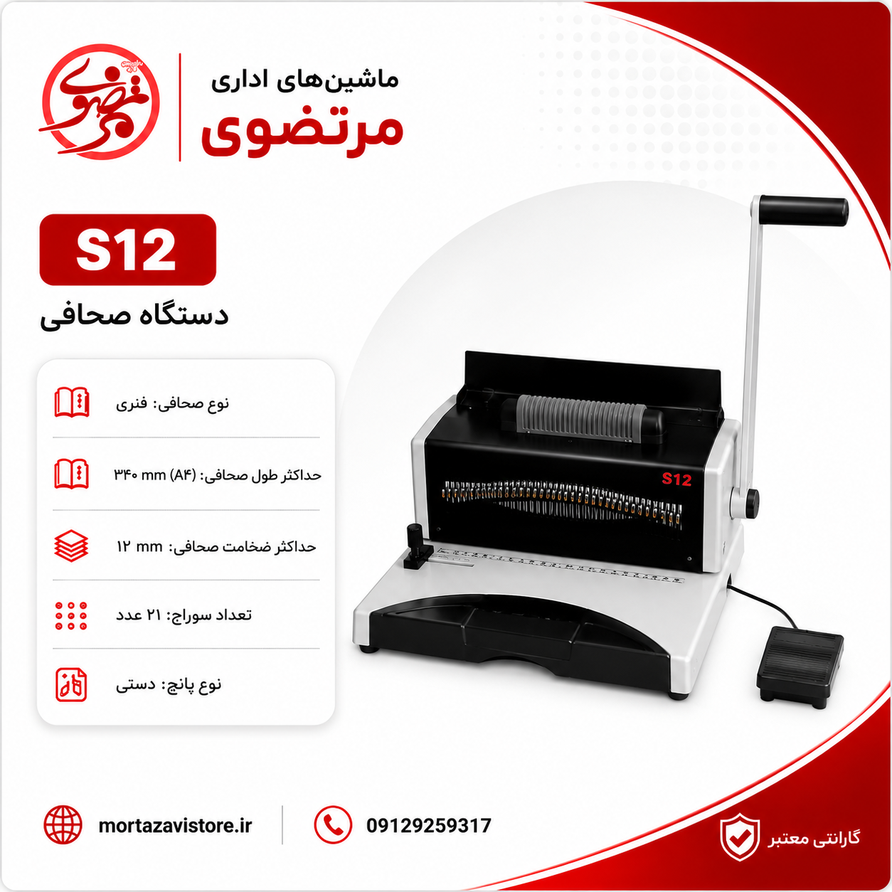 دستگاه صحافی مارپیچ AX S12 فلزی
