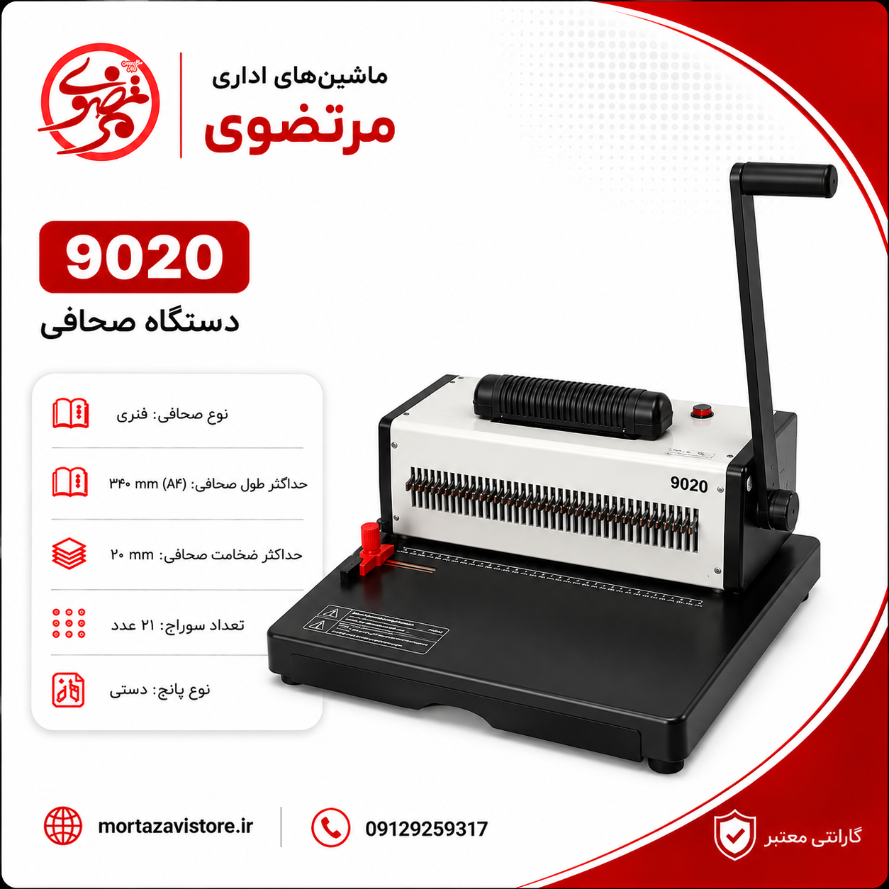 دستگاه صحافی مارپیچ 9020