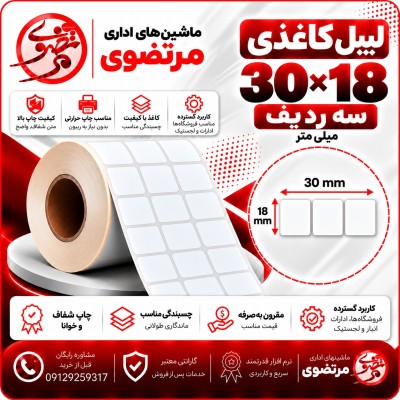 لیبل کاغذی 30*18 سه ردیف