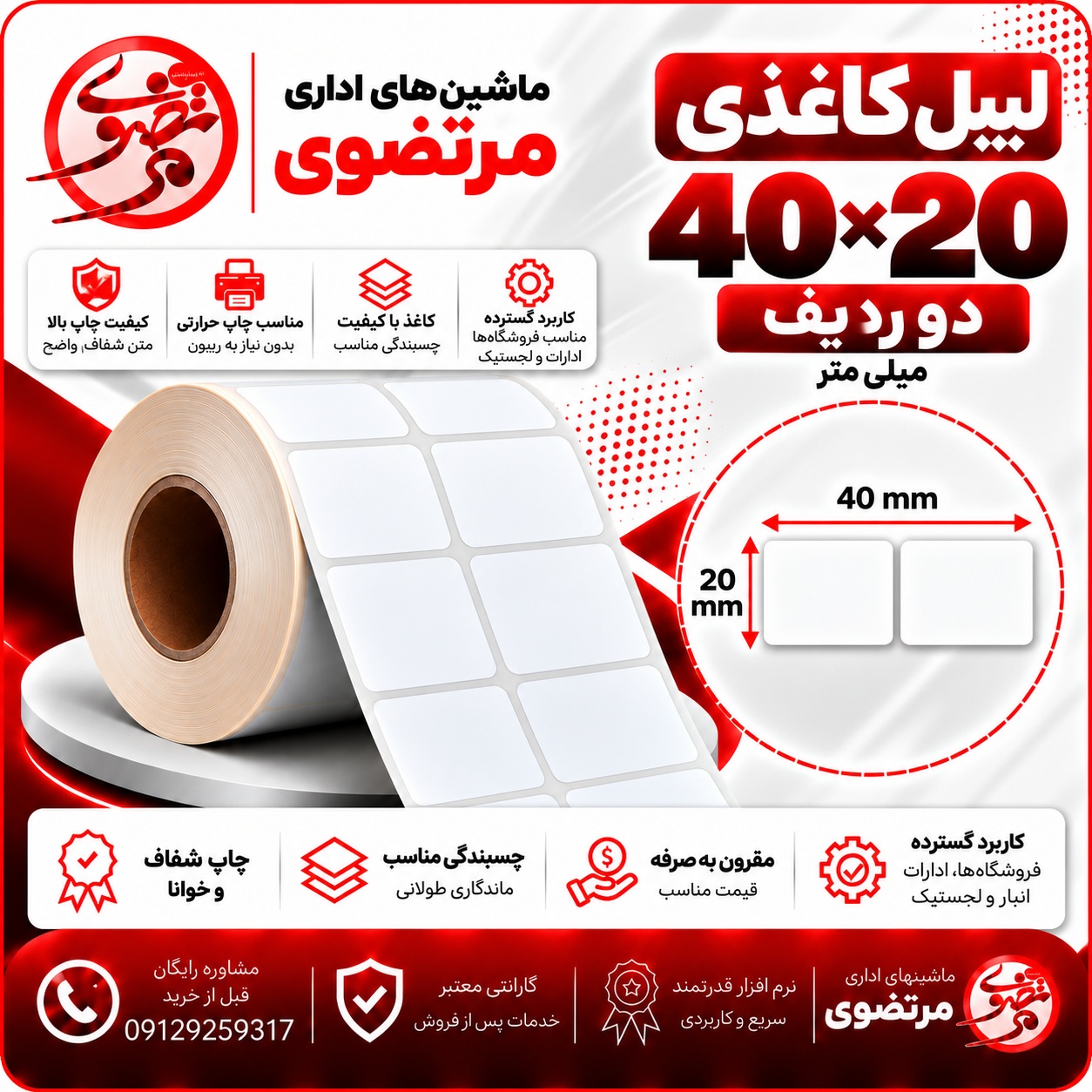لیبل کاغذی 20*40 دو ردیف