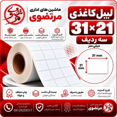 لیبل کاغذی 21*31 سه ردیف