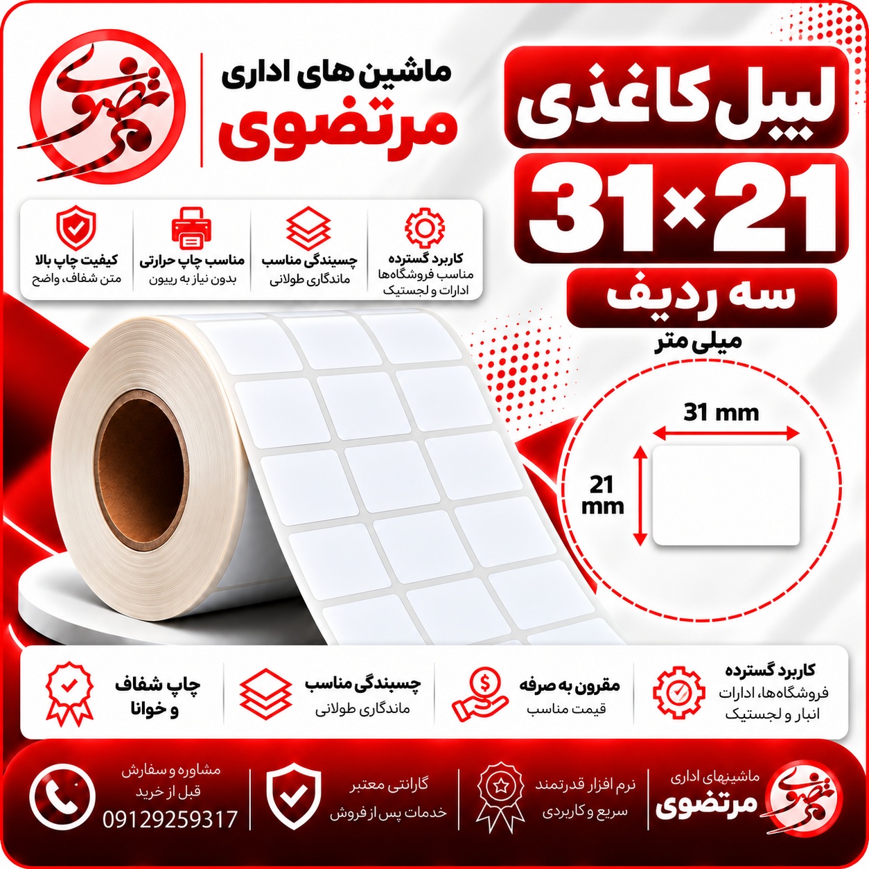 لیبل کاغذی 21*31 سه ردیف