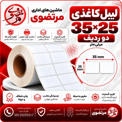لیبل کاغذی 25*35 دو ردیف