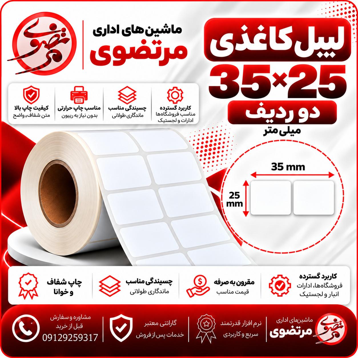 لیبل کاغذی 25*35 دو ردیف