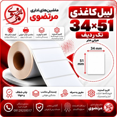 لیبل کاغذی 51*34  تک ردیف