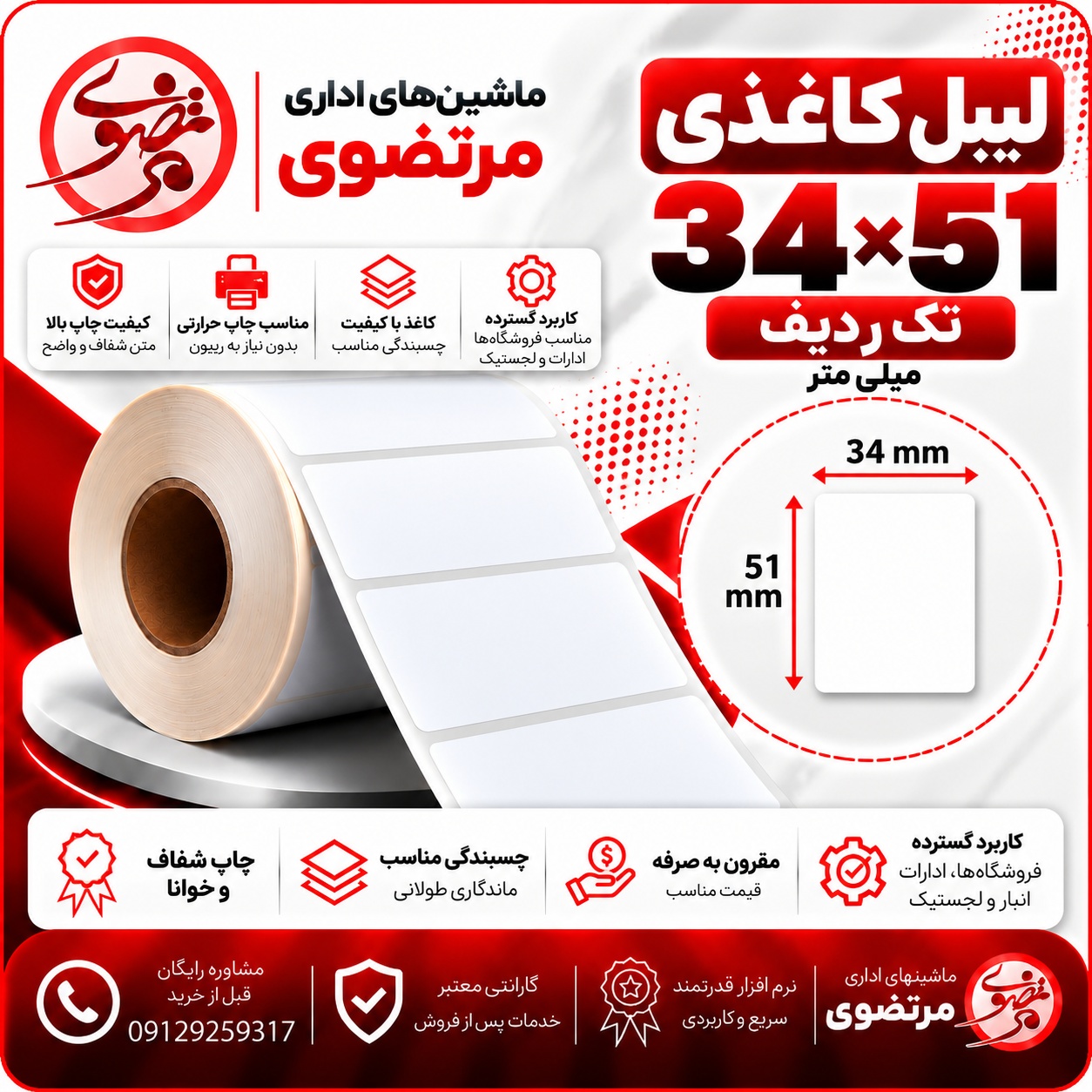 لیبل کاغذی 51*34  تک ردیف