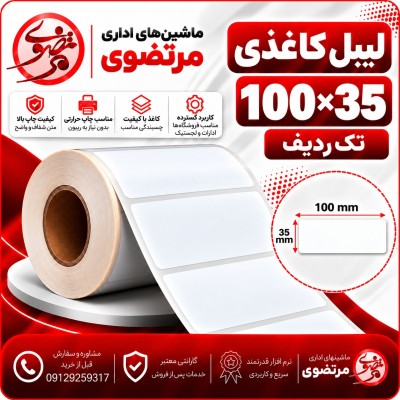 لیبل کاغذی 100*35 تک ردیف