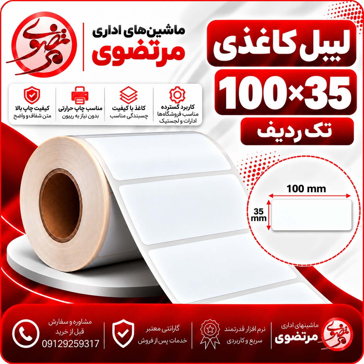 لیبل کاغذی 100*35 تک ردیف