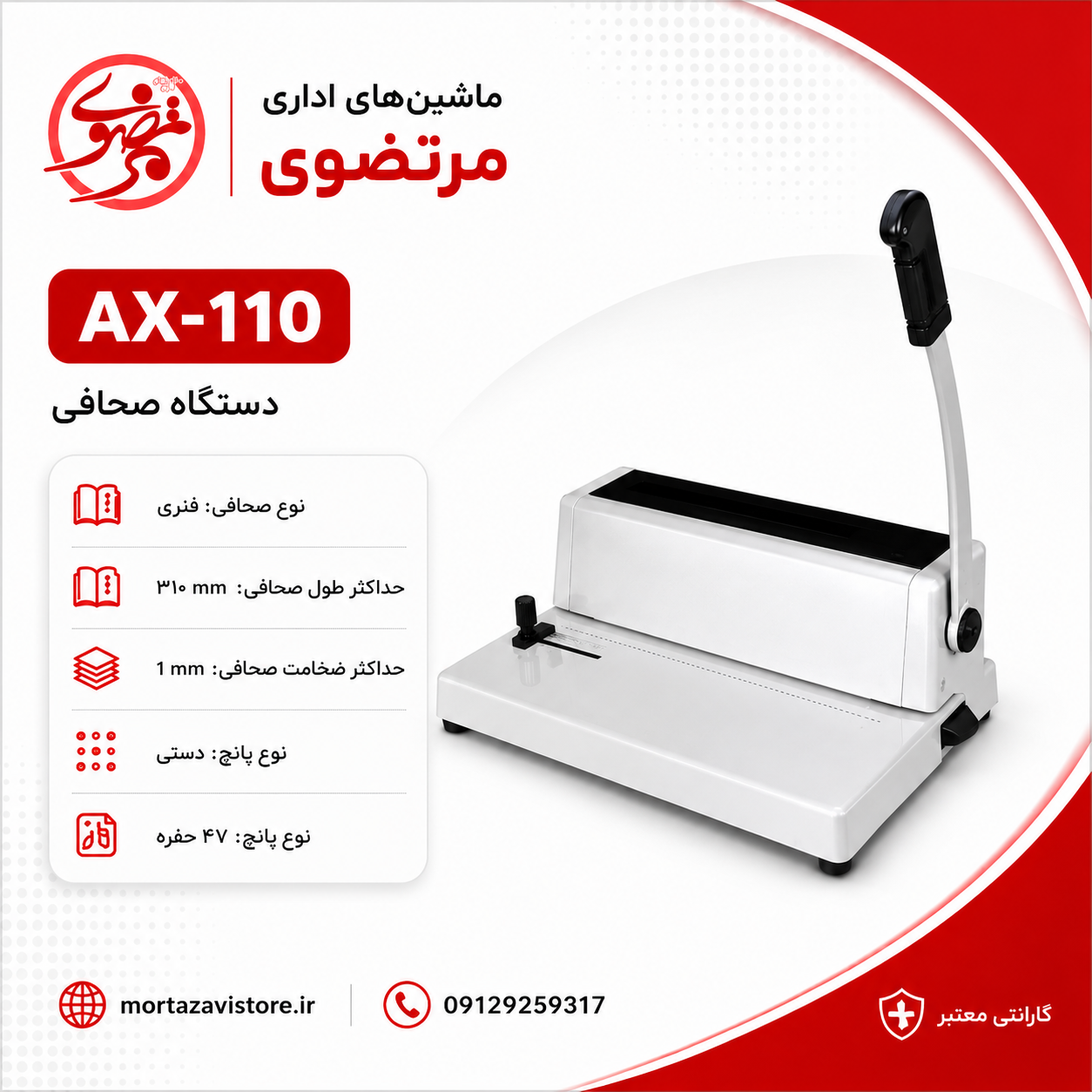 دستگاه صحافی مارپیچ 110ax
