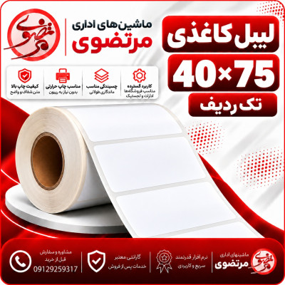 لیبل کاغذی 40*75 تک ردیف
